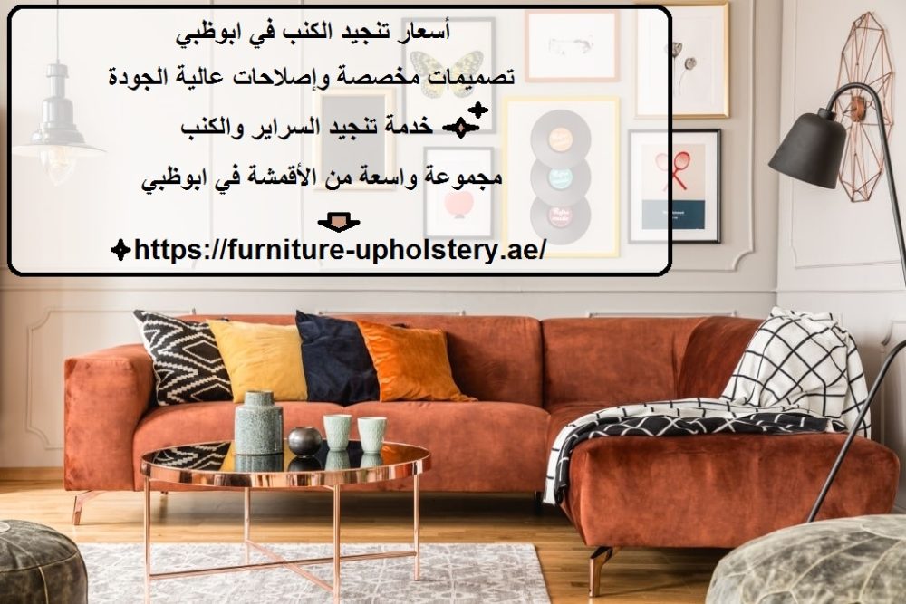 أسعار تنجيد الكنب في ابوظبي