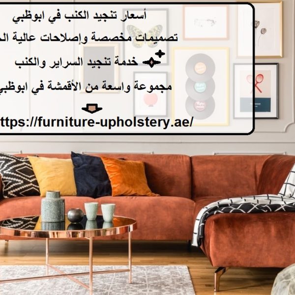 أسعار تنجيد الكنب في ابوظبي