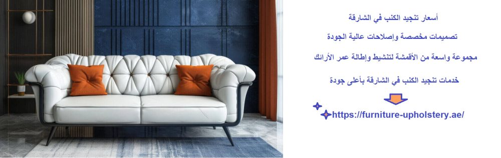 أسعار تنجيد الكنب في الشارقة