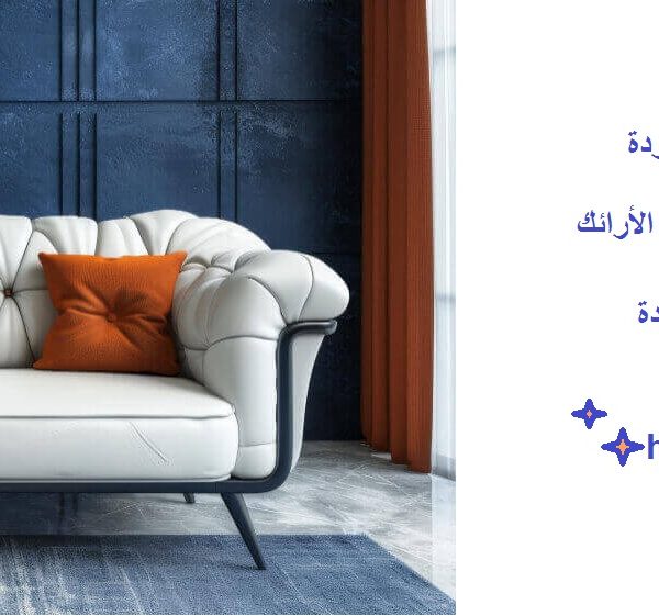 أسعار تنجيد الكنب في الشارقة