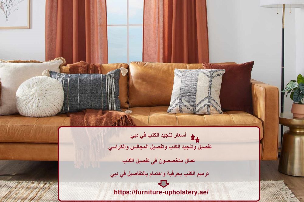 أسعار تنجيد الكنب في دبي