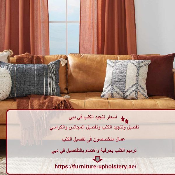 أسعار تنجيد الكنب في دبي