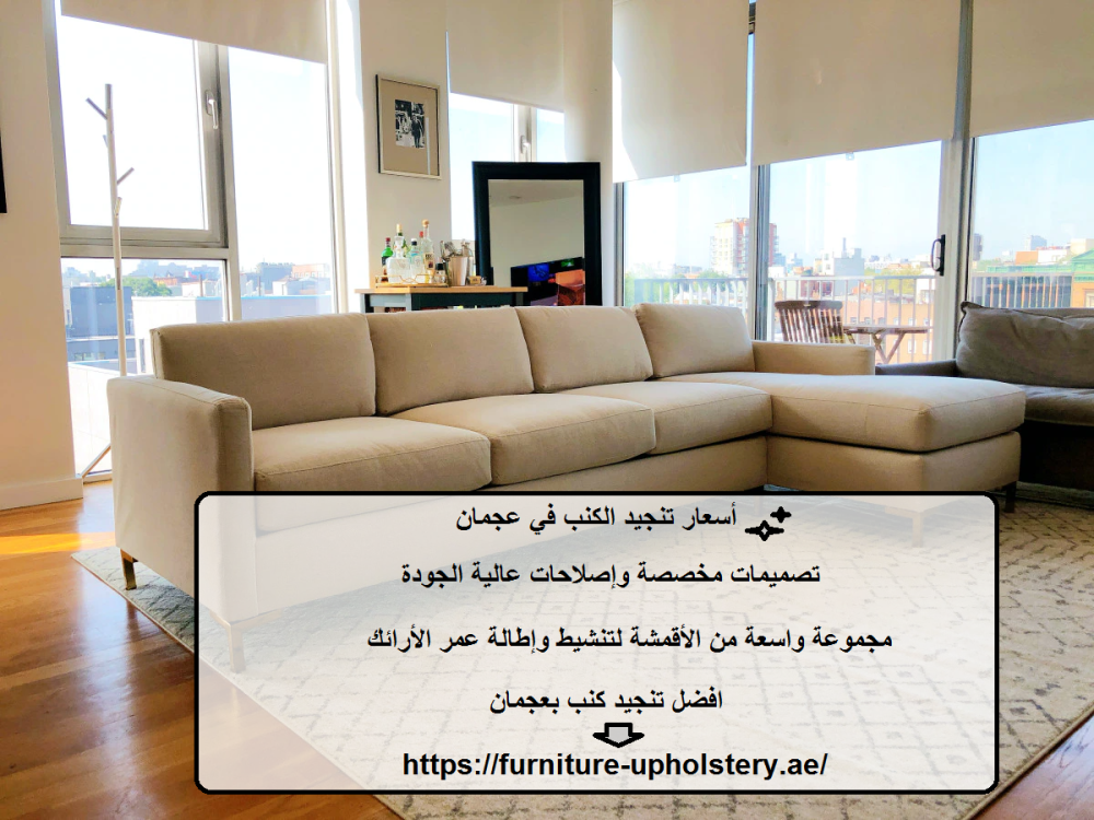 أسعار تنجيد الكنب في عجمان