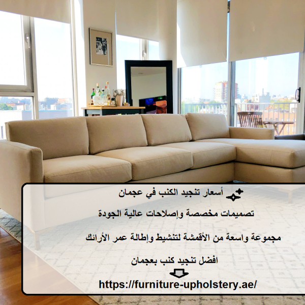 أسعار تنجيد الكنب في عجمان