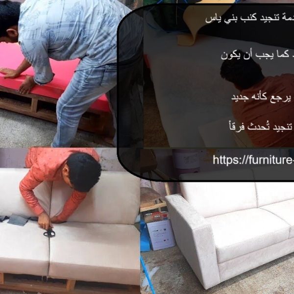 أفضل خدمة تنجيد كنب بني ياس