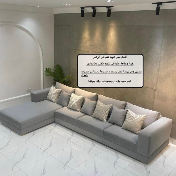 أفضل محل تنجيد كنب في أبوظبي