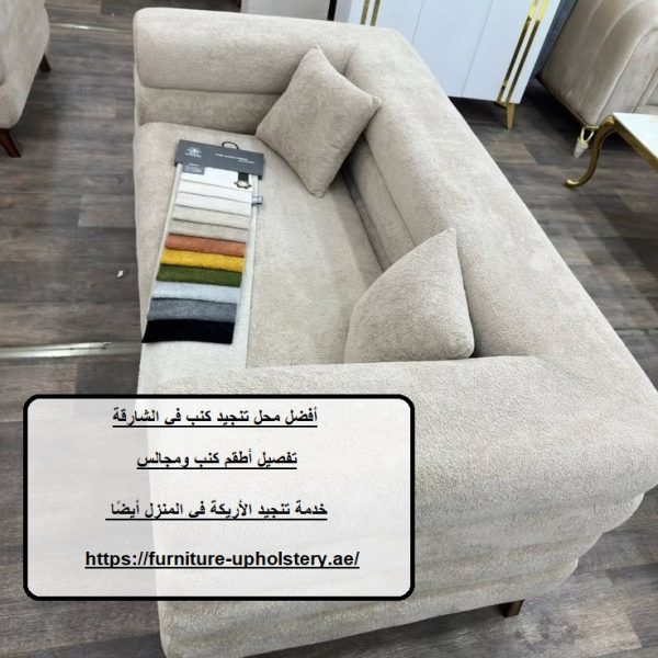 أفضل محل تنجيد كنب في الشارقة