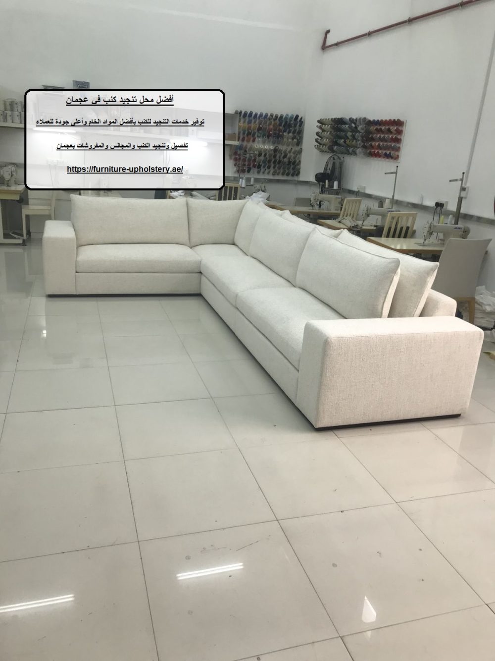 أفضل محل تنجيد كنب في عجمان