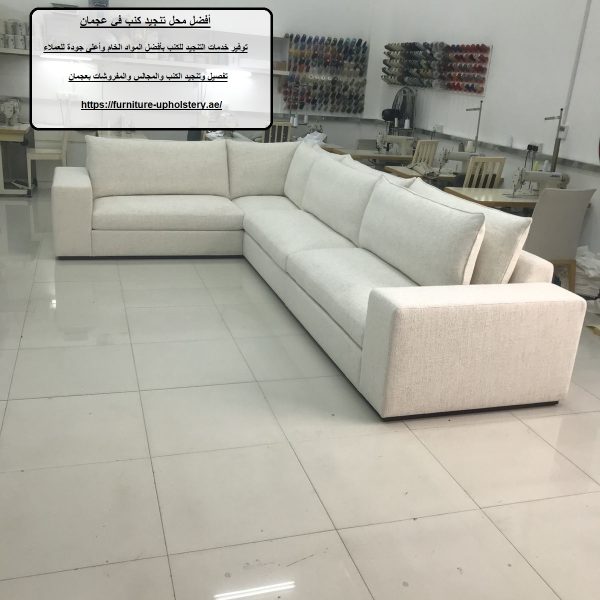 أفضل محل تنجيد كنب في عجمان