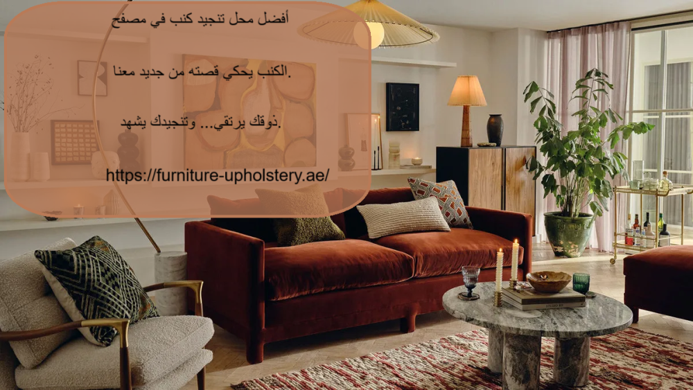 أفضل محل تنجيد كنب في مصفح