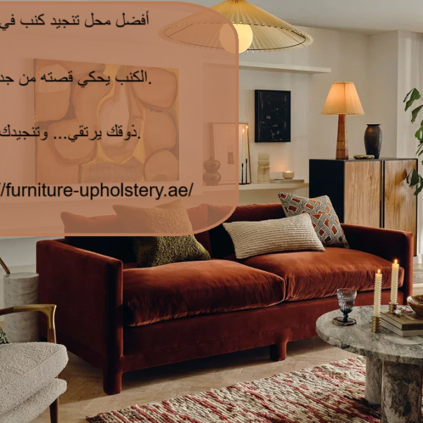 أفضل محل تنجيد كنب في مصفح