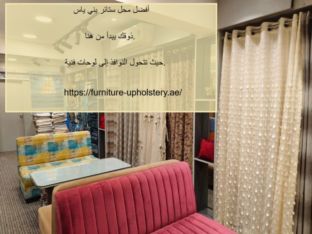 أفضل محل ستائر بني ياس