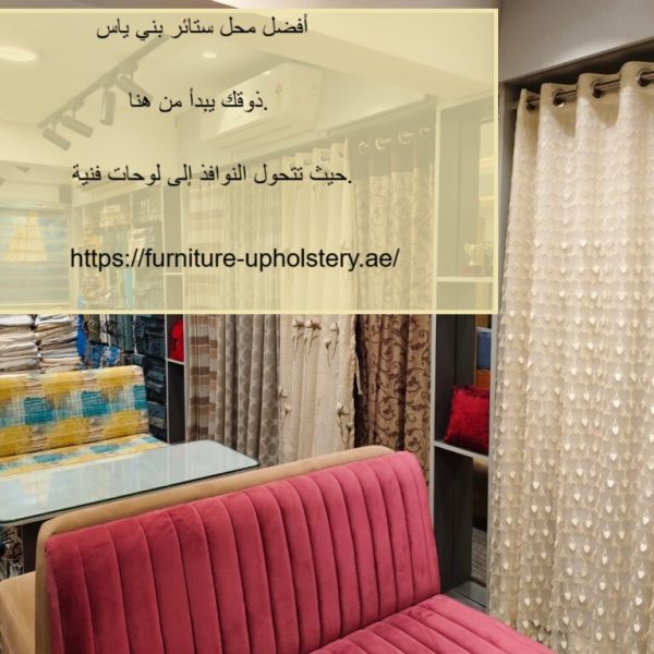 أفضل محل ستائر بني ياس