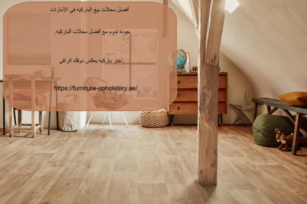 أفضل محلات بيع الباركيه في الامارات