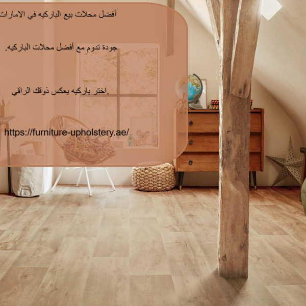 أفضل محلات بيع الباركيه في الامارات