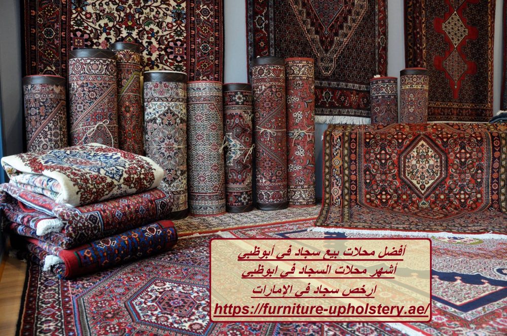 أفضل محلات بيع سجاد في أبوظبي