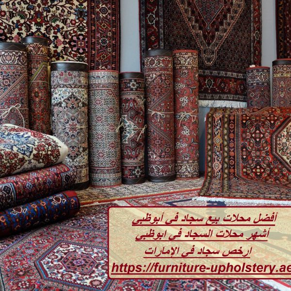 أفضل محلات بيع سجاد في أبوظبي