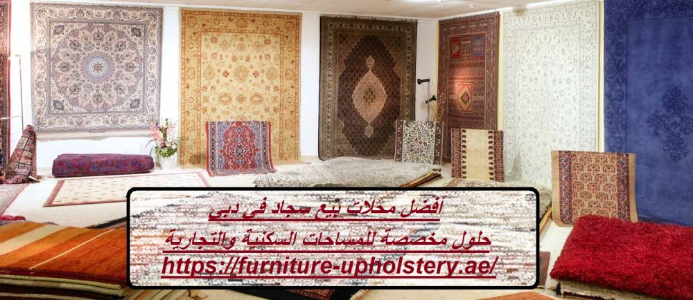 أفضل محلات بيع سجاد في دبي