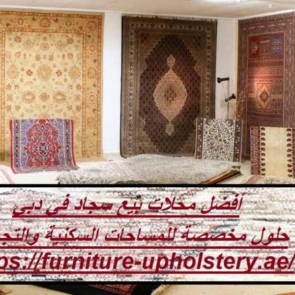 أفضل محلات بيع سجاد في دبي