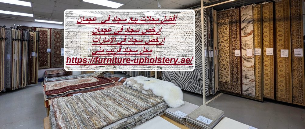 أفضل محلات بيع سجاد في عجمان