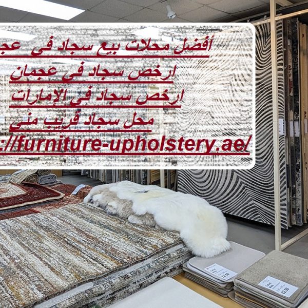 أفضل محلات بيع سجاد في عجمان