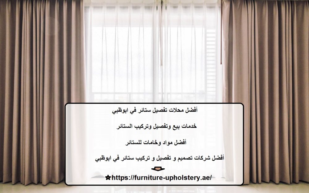 أفضل محلات تفصيل ستائر في ابوظبي