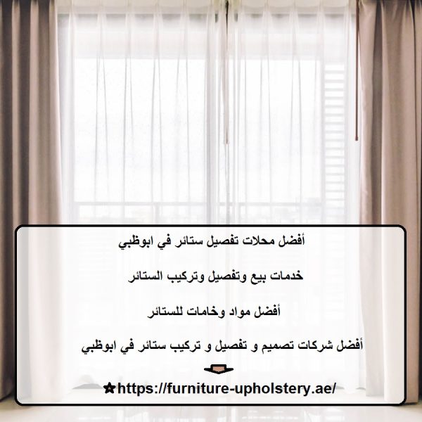 أفضل محلات تفصيل ستائر في ابوظبي