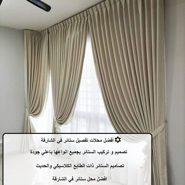 أفضل محلات تفصيل ستائر في الشارقة