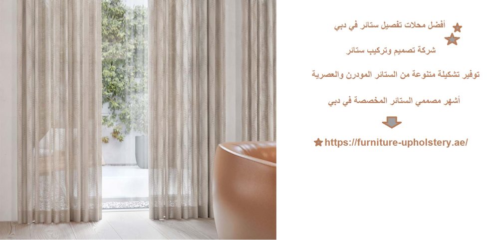 أفضل محلات تفصيل ستائر في دبي