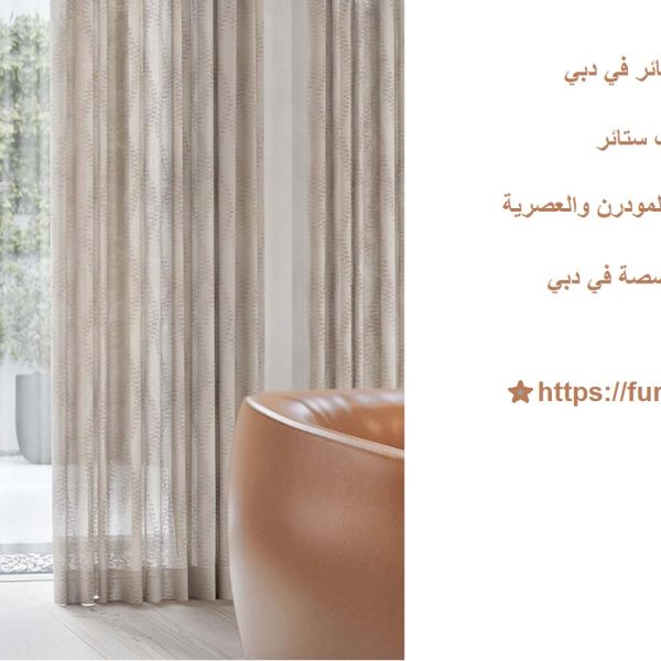 أفضل محلات تفصيل ستائر في دبي