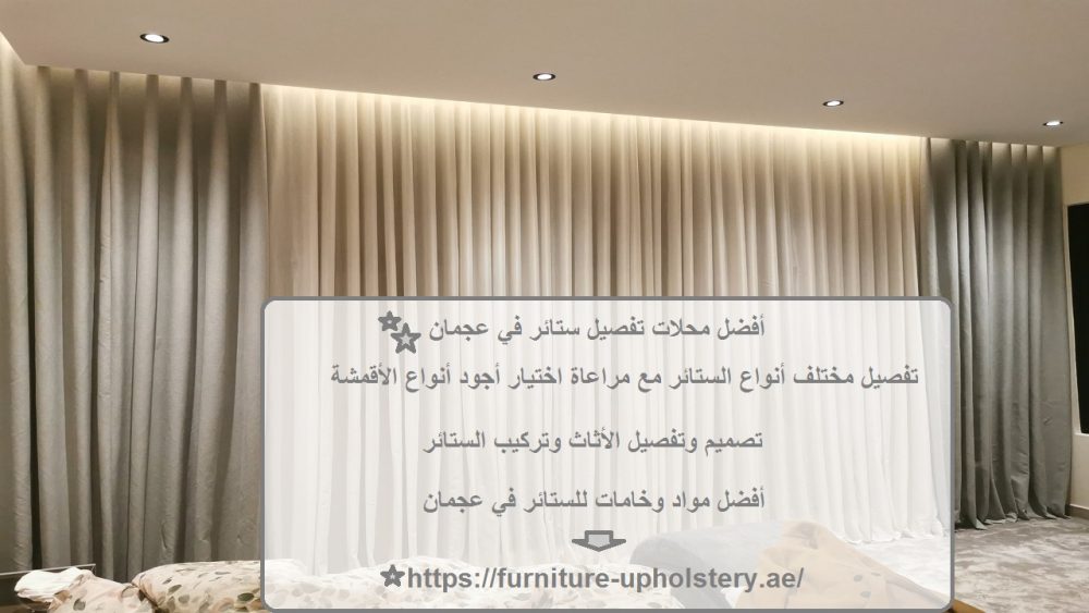 أفضل محلات تفصيل ستائر في عجمان