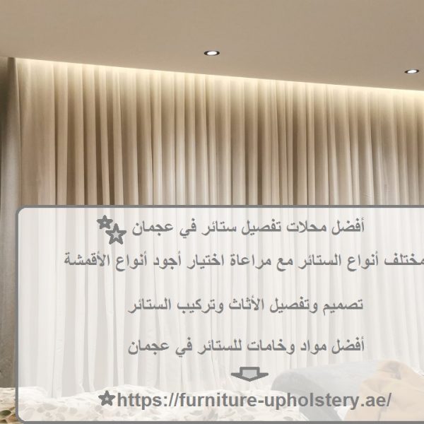 أفضل محلات تفصيل ستائر في عجمان