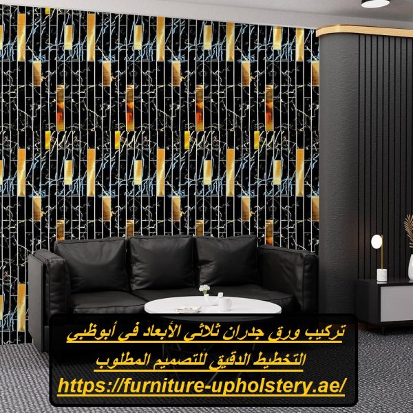 تركيب ورق جدران ثلاثي الأبعاد في أبوظبي