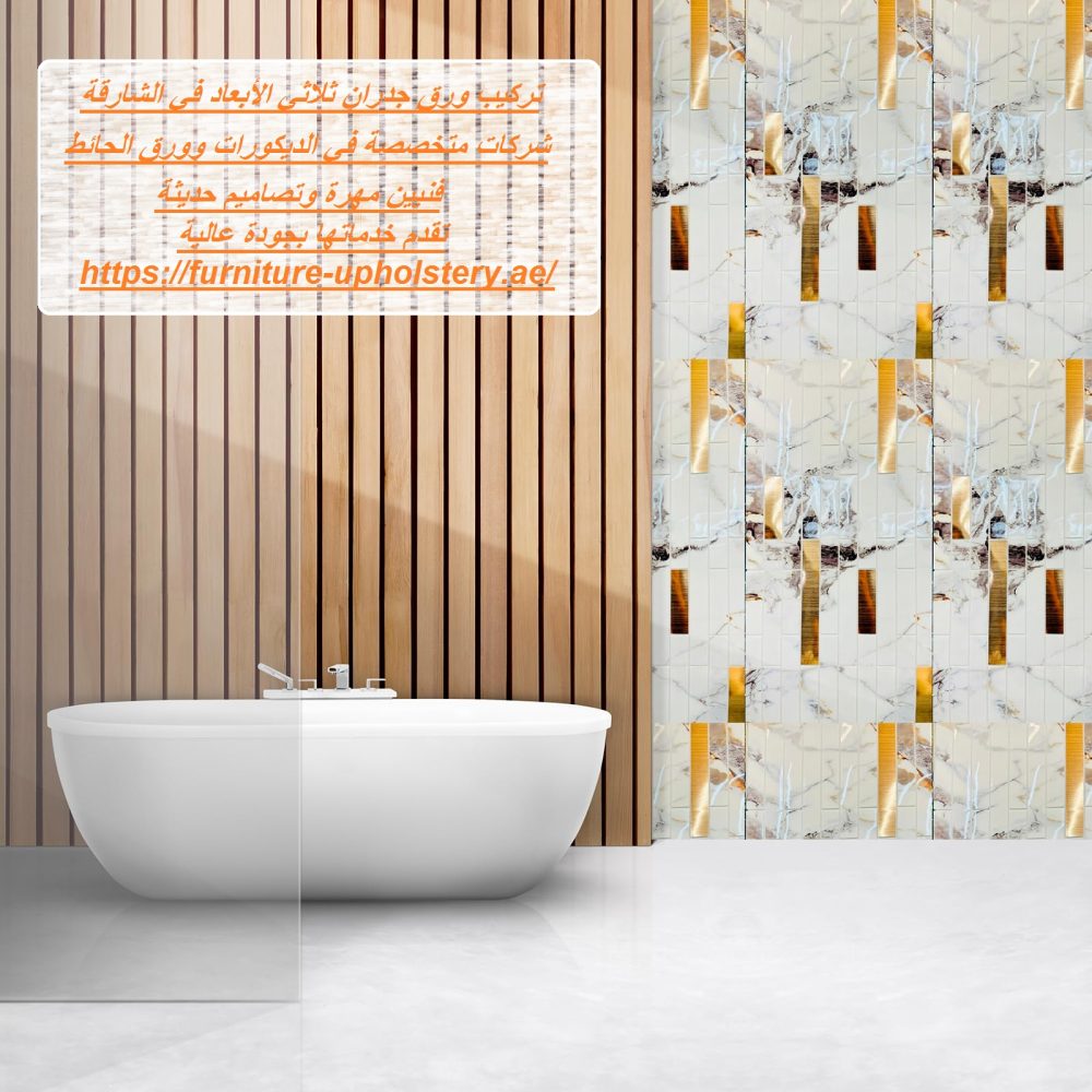 تركيب ورق جدران ثلاثي الأبعاد في الشارقة