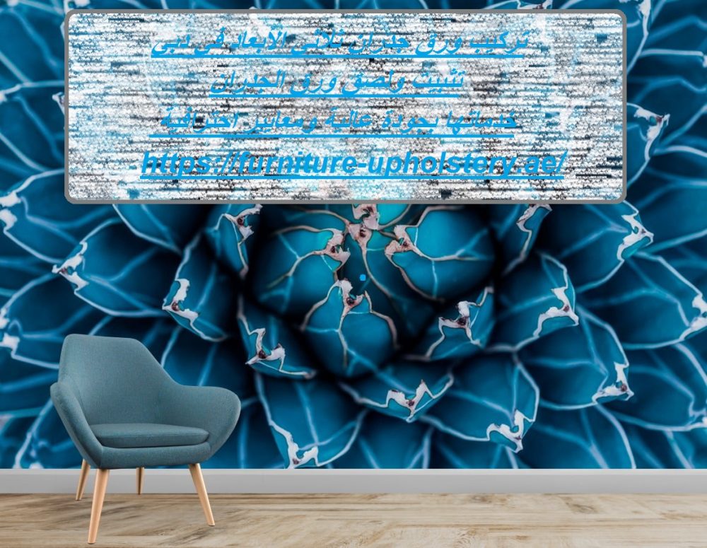 تركيب ورق جدران ثلاثي الأبعاد في دبي