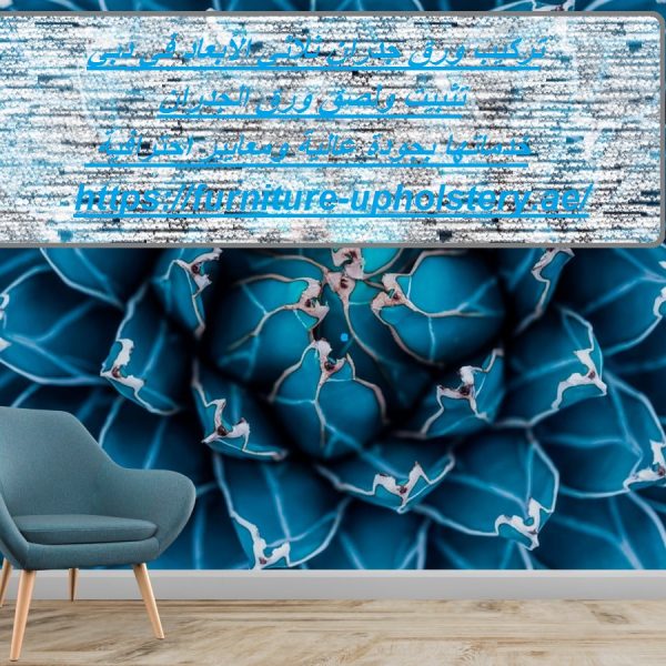 تركيب ورق جدران ثلاثي الأبعاد في دبي