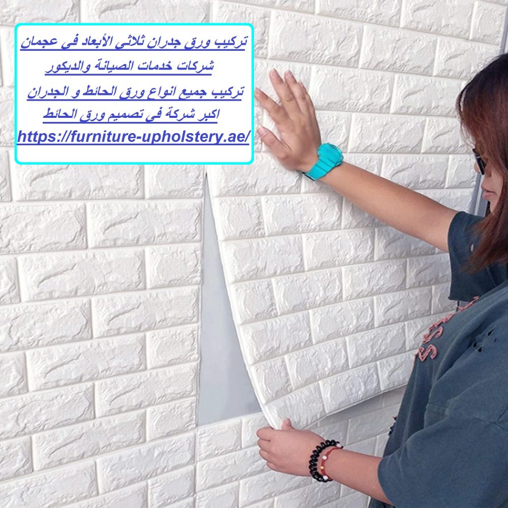 تركيب ورق جدران ثلاثي الأبعاد في عجمان