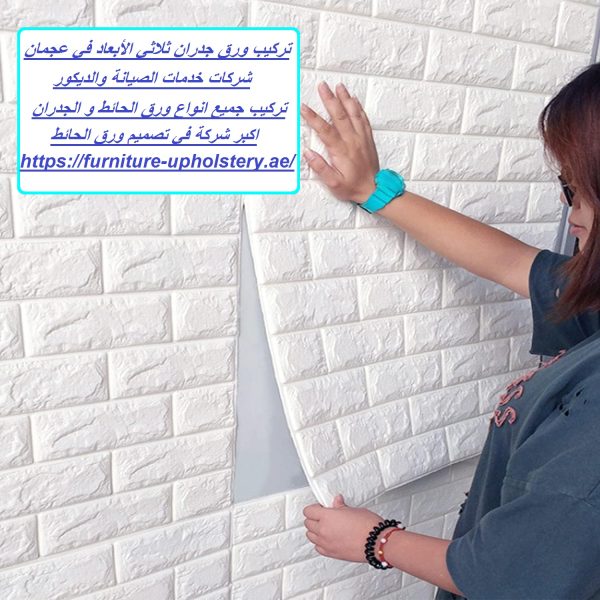 تركيب ورق جدران ثلاثي الأبعاد في عجمان