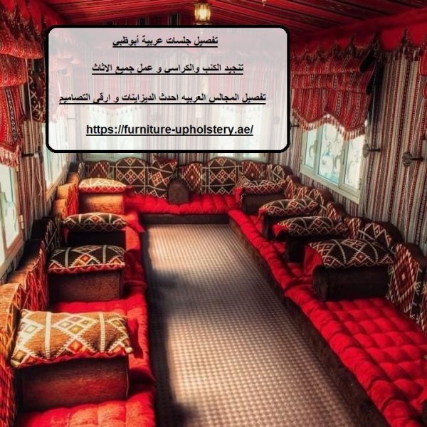 تفصيل جلسات عربية أبوظبي