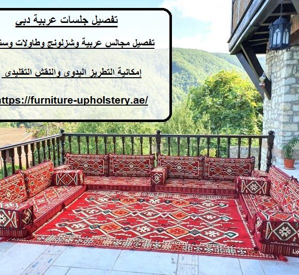 تفصيل جلسات عربية دبي