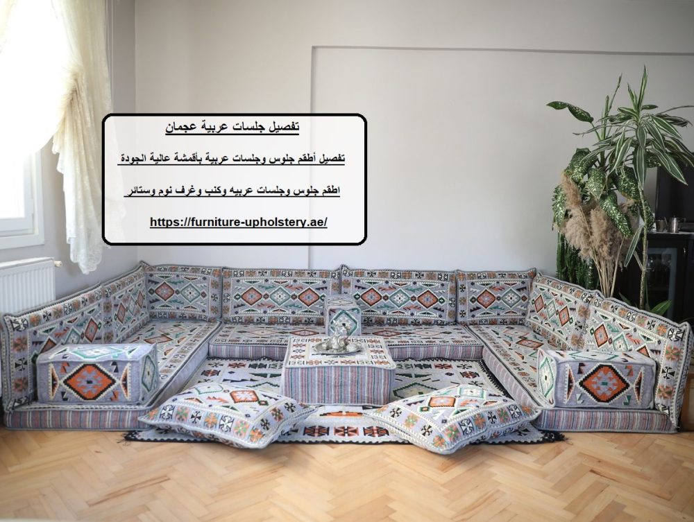 تفصيل جلسات عربية عجمان