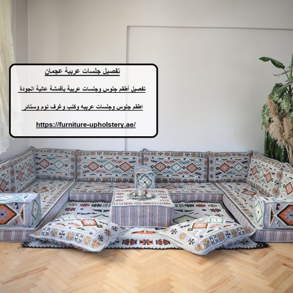 تفصيل جلسات عربية عجمان