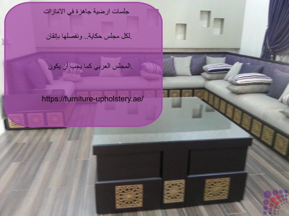 جلسات ارضية جاهزة في الامارات