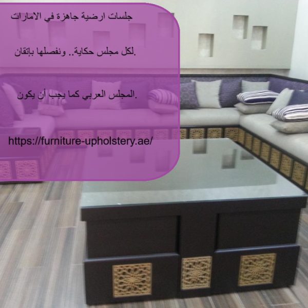 جلسات ارضية جاهزة في الامارات