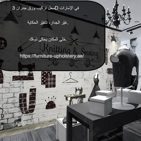 محل تركيب ورق جدران 3D في الإمارات