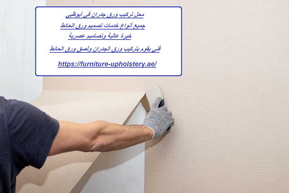 محل تركيب ورق جدران في أبوظبي