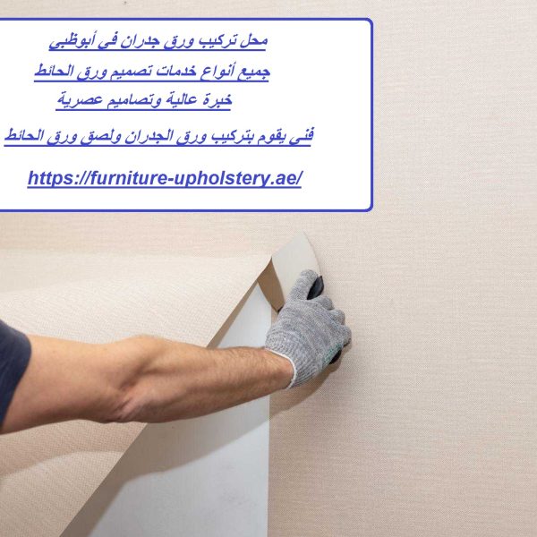 محل تركيب ورق جدران في أبوظبي