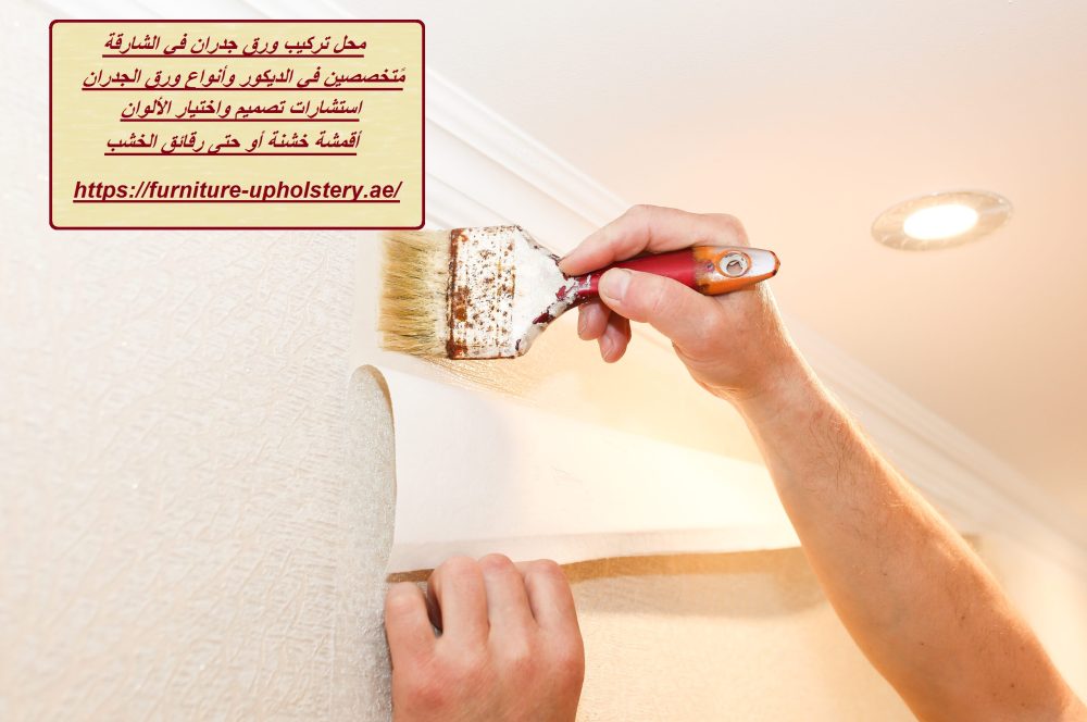 محل تركيب ورق جدران في الشارقة