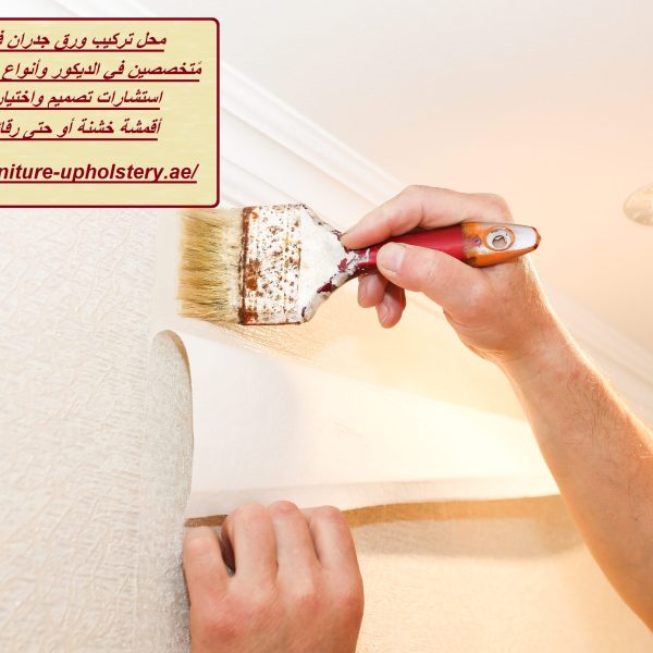 محل تركيب ورق جدران في الشارقة