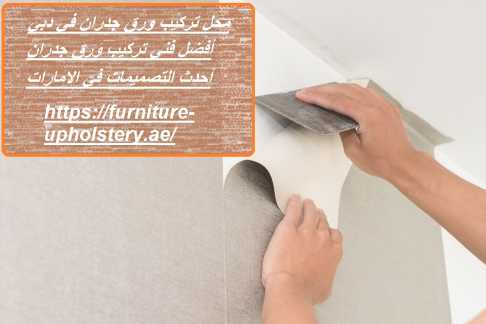 محل تركيب ورق جدران في دبي